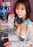 憧れの美人上司が死ぬ程エロいオナニー配信者（Vtuber）だと部下の僕だけが気付いて… 花アリス