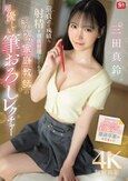 童貞君の成績と射精を徹底管理してくれる ほんわか家庭教師の超優しい筆おろしレクチャー 三田真鈴