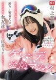 スノボしか取り柄のない俺が滑りと密着レッスンでガチで可愛い女友達を欲しがり淫乱ビッチにさせちゃった！ゲレンデの発情マジック 村上悠華