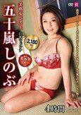 美熟女ベスト五十嵐しのぶ 4時間 巨乳マドンナ