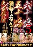 まさか六十路五十路熟女に勃起するなんて5