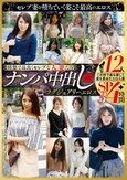 【清楚で品良くセレブな人妻たち】 ナンパ中出し ラグジュアリーエロス 12人4時間SP3