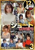 ショートヘアーLOVER’S 健康的でボーイッシュな美女たちが魅せる想定外のエロさがたまらない 12人4時間SP3