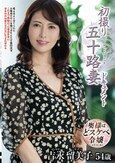 初撮り五十路妻ドキュメント 吉永留美子