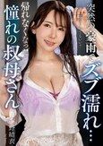 突然の豪雨でズブ濡れ… 帰れなくなった憧れの叔母さん 波多野結衣