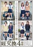 姪交換～叔父たちと制服の似合う姪っ子交換記録～4時間