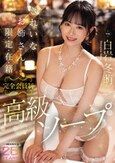 きれいなお姉さん限・定・在・籍 完全会員制高級ソープ 白岩冬萌