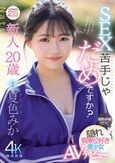 新人20歳 SEX苦手じゃだめですか？ 運動音痴だけど隠れ騎乗位好き美少女AVデビュー 夏色みか