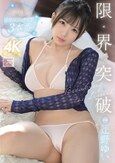 限界突破 イカされまくっておっぱいぷるんぷるん敏感反応いっぱい3本番 辻野ゆい