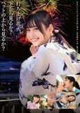 打ち上げ花火、下から見るか？ベットの上から見るか？