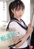 この女子学生、純粋そうに見えて中年教師に恋し、痴●師（他人）にも即沼る。 新木希空