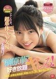 S1素人ファン感謝祭 ファンの元へ超単体AV女優をお届け！素直すぎるご奉仕系美少女‘榊原萌’を好き放題ヤレる！ 【顔射、全裸全身舐め、制服フェラ、3P、筆下ろし、乱交】貴方のエロ願望100％叶えます 16発射精スペシャル