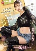 W絶対領域 長身美脚の小悪魔お姉さんによる舐め回したくなる曲線くびれゾーン 擦りつけたくなるムチムチ太ももゾーン 誘惑チラリズム 倉木華