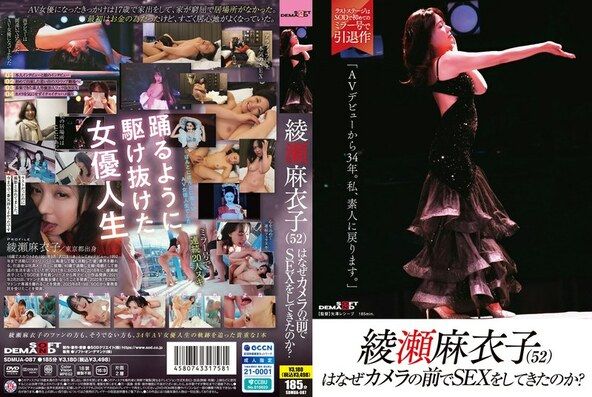 綾瀬麻衣子(52)はなぜカメラの前でSEXをしてきたのか?「AVデビューから34年。私、素人に戻ります」