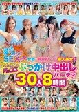 夏だ！海だ！SEXだ！！水着で解放的になった素人美女とズッコンバッコンぶっかけ中出しパーティ30人8時間