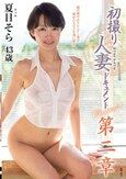 初撮り人妻ドキュメント第二章 夏目そら
