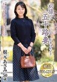 初撮り五十路妻ドキュメント 根元あさみ
