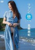 [イメージ]ファンの皆へ/北条麻妃