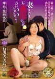 嫁の母と禁断性交 其の六拾四 妻よりもお義母さんの方がいいよ… 石川芙美乃