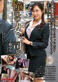 憧れの女上司と 工藤ゆり
