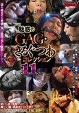 魅惑のGAG・さるぐつわコレクション11