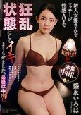 新人女優さんをマッサージ性感AVで狂乱状態にしてイキまくらせました。最後は中出し 盛永いろは