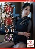 新・償い18 ～逆らえない罪と快楽の間で～ 澄河美花