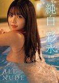 [イメージ]ALL NUDE 純白彩永