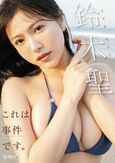 [イメージ]これは事件です。 鈴木聖