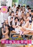 この学校だけの伝統行事！それは童貞処女卒業式！生徒はSEX未経験のまま進学、就職できません！さらに性教育の一環として経験者にも先生がSEXを指導！？ついに卒業式が始まると、教室内は男子女子が絡み合う熱狂の渦！汗と精液が飛び散りながら生徒たちは…