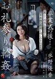 卒業式の後…厳しく指導してくれた女教師へ感謝と憎しみを込めたお礼参り輪● 水野優香