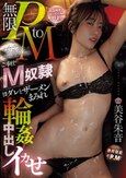無限PtoMご奉仕M奴● ヨダレとザーメンまみれ輪●中出しイカせ 美谷朱音