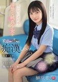 澄み切った透明感の清楚な純真少女をめっちゃくちゃに痴●したい！我慢できずこっそり痴●したら…まさかの俺の粘着テクの虜に。 榊原萌