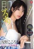 「えっここでヤルの？」密かな変態性がシコい！浅野こころのプライベートに完全密着！隙あらばいきなり即ズボッ大絶頂！前代未聞ドッキリAVドキュメント