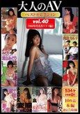 大人のAVベストセレクションvol.40 1980年代名作ドラマ編2 10作品本編まるごと収録