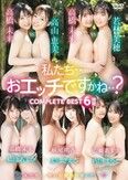 [イメージ]私たち・・おエッチですかね・・？ COMPLETE BEST 6時間