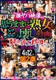 激ヤバ映像 思うままに熟女をぶっ壊し動画 解き放て、野性。汚される熟女4時間12人 第2章