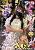 ぴえん系 ドッラグ漬け キメセク成敗 冬愛ことね