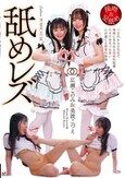 舐めレズ 広瀬このみ＆美波こづえ
