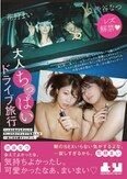 大人ちっぱいドライブ旅行 ハニカミながらキスして久しぶりのイチャラブを楽しんだ一泊二日の連チャンデート 花狩まい 渋谷なつ