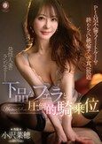 PtoM不倫スイートルームで終わらない絶倫チ○ポ食べ放題 発情人妻のランジェリーと、下品なフェラと、圧倒的騎乗位 小沢菜穂