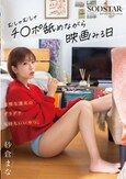 怠惰な週末のダラダラ気持ちいいやつ。むしゃむしゃチ●ポ舐めながら映画みる日 紗倉まな