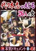 本気ドキュメント VOL.25 代々木忠がえぐる26人の女 4時間