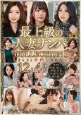 最上級の人妻ナンパ COLLECTION 1 まんまと中出しされた12人4時間