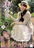 妻みぐい不倫旅行 ふみの（仮名） 31歳 沙月ふみの