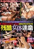 ピクリとも動けない状態でイカされる女たち ガンジガラメの爆イキ 残酷女体逹磨 SUPERLATIVE ECSTASY FILE