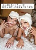 ぎゃる好きおじナンパ旅殿堂入り絶対的美少女危険性交04