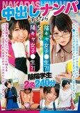 中出しナンパするなら陰キャ女子●生？！ それとも陽キャ女子●生？！