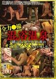 全力●撮 混浴風呂で一緒になったひとり旅のオンナとハメちゃいました！