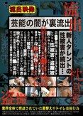 芸能の闇が裏流出